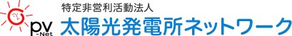 太陽光発電所ネットワーク