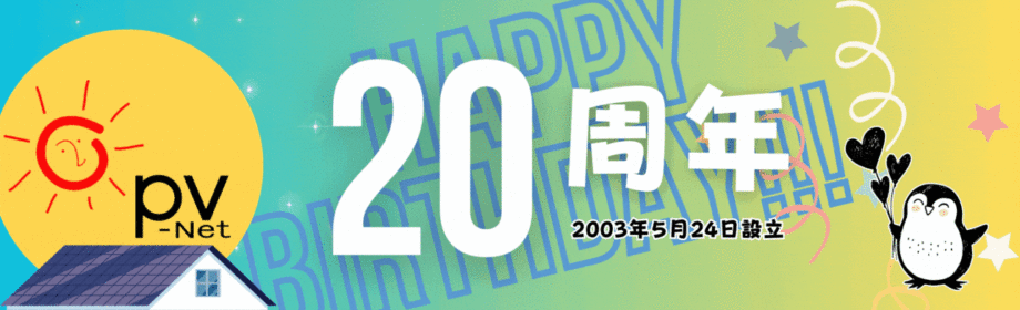 2023年5月24日PV–Net設立20周年